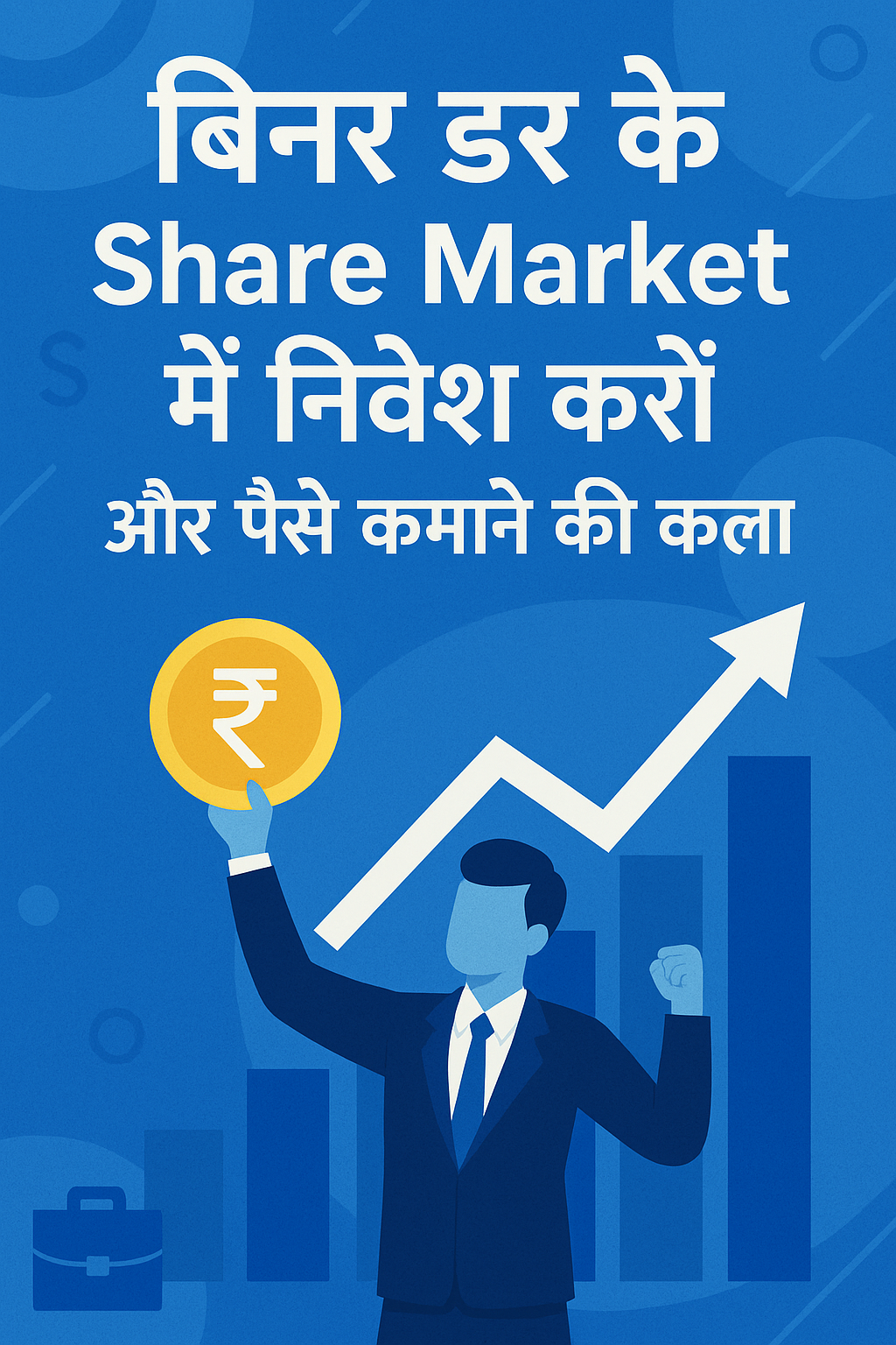 बिना डर के Share Market में निवेश करें और पैसे कमाने की कला सीखें